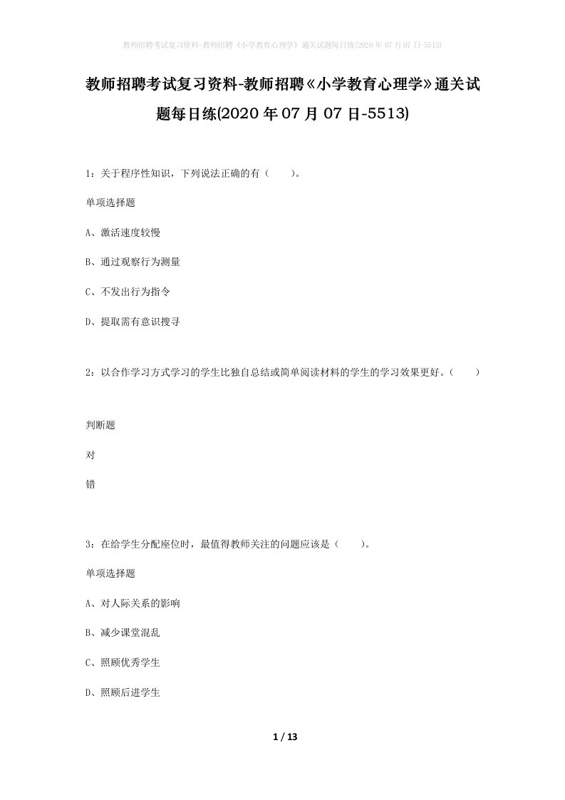 教师招聘考试复习资料-教师招聘小学教育心理学通关试题每日练2020年07月07日-5513