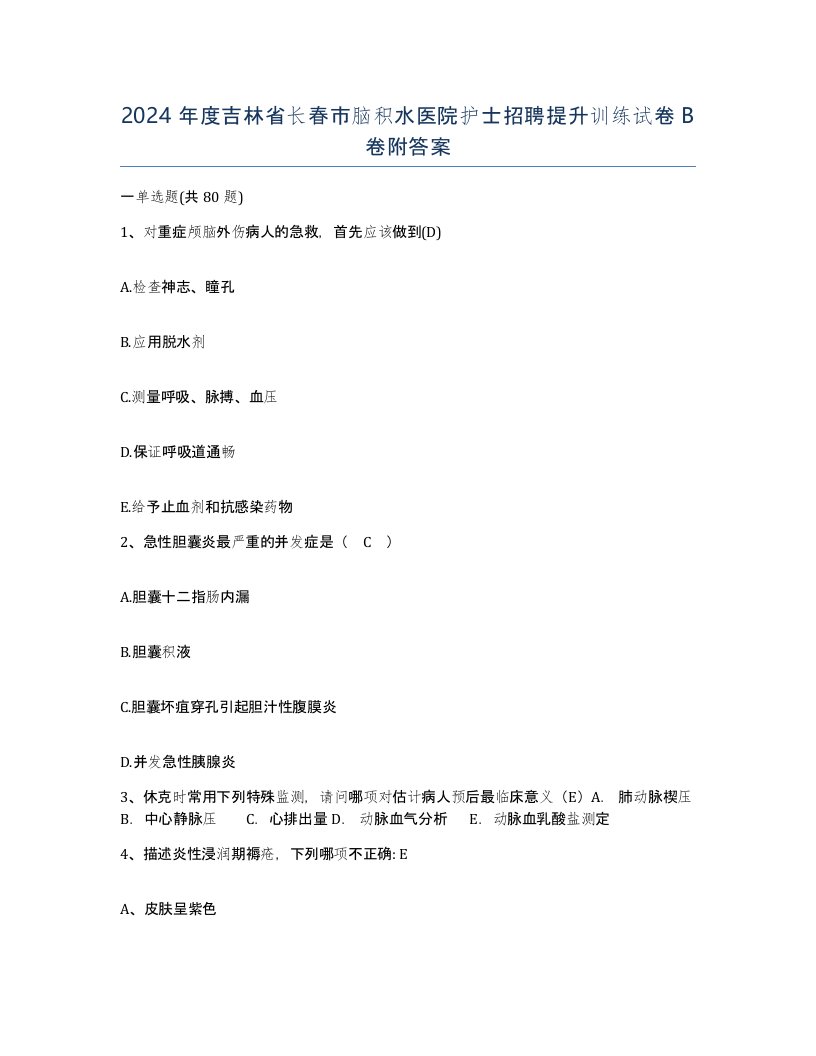 2024年度吉林省长春市脑积水医院护士招聘提升训练试卷B卷附答案