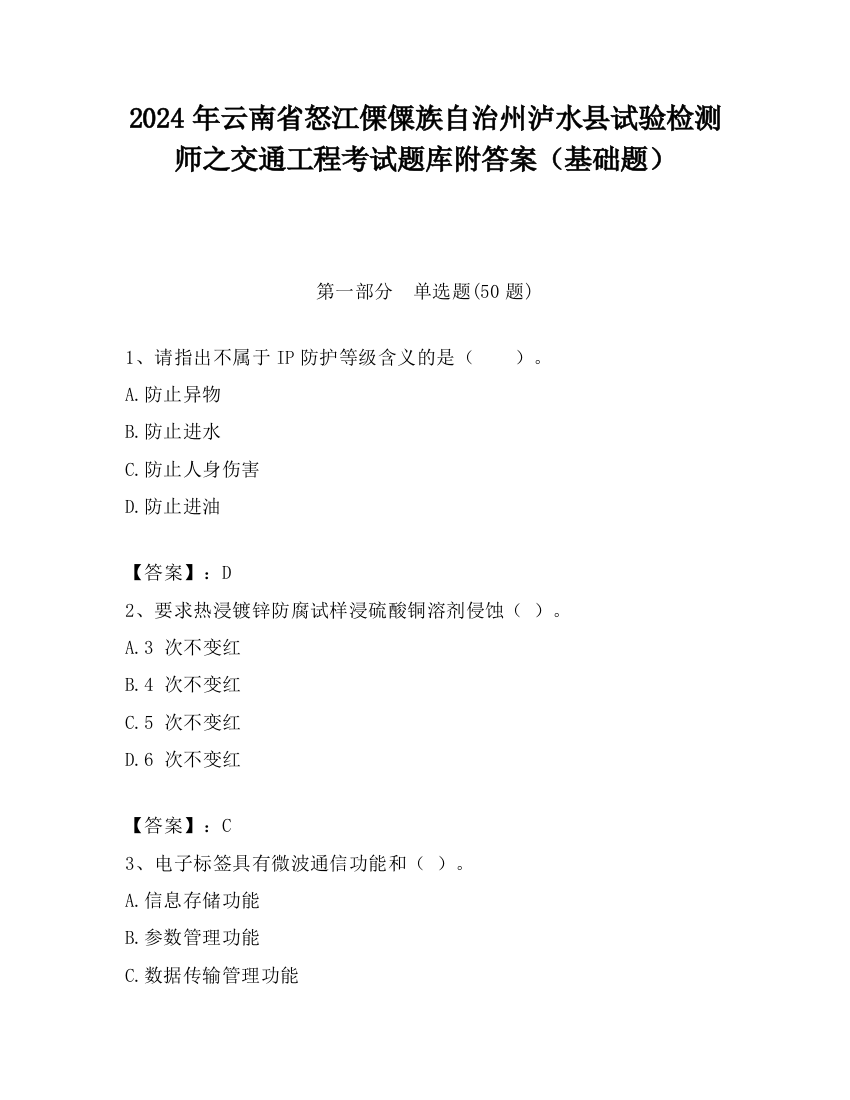 2024年云南省怒江傈僳族自治州泸水县试验检测师之交通工程考试题库附答案（基础题）