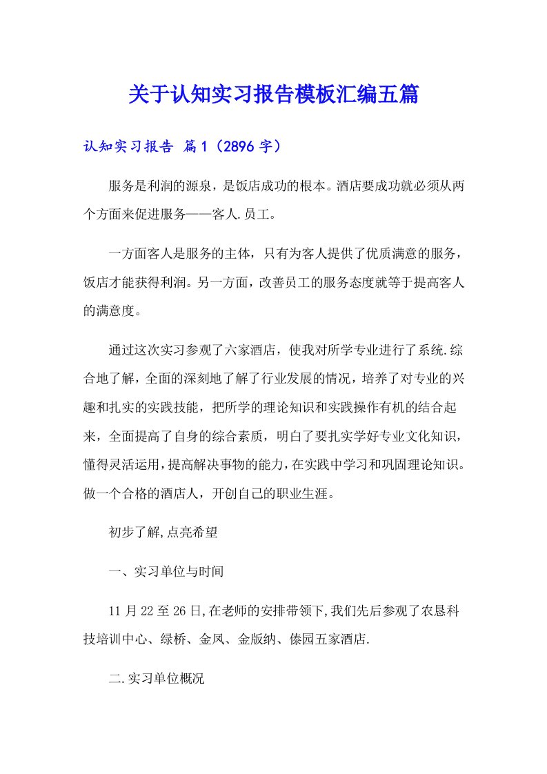 关于认知实习报告模板汇编五篇