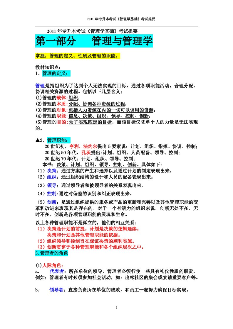 福建专升本《管理学》基础考试复习要点《管理学》,周三多主编,经过自己的仔细编辑和归纳