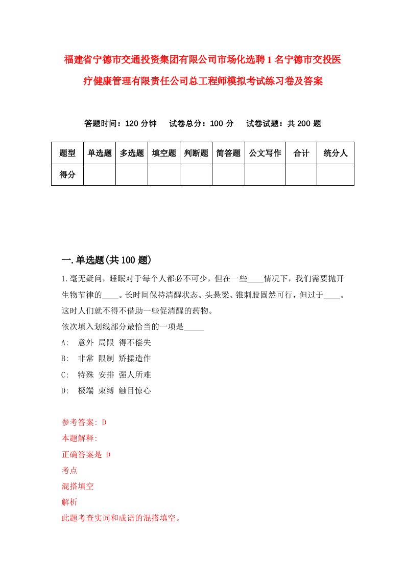 福建省宁德市交通投资集团有限公司市场化选聘1名宁德市交投医疗健康管理有限责任公司总工程师模拟考试练习卷及答案第6期