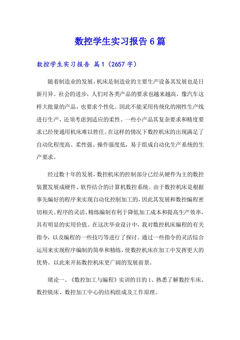 数控学生实习报告6篇