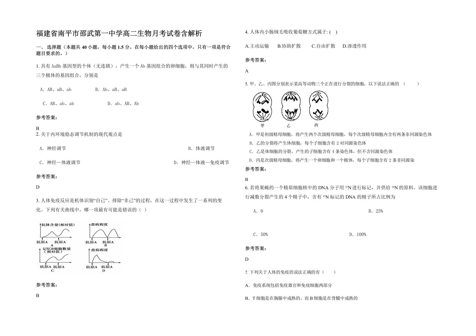 福建省南平市邵武第一中学高二生物月考试卷含解析