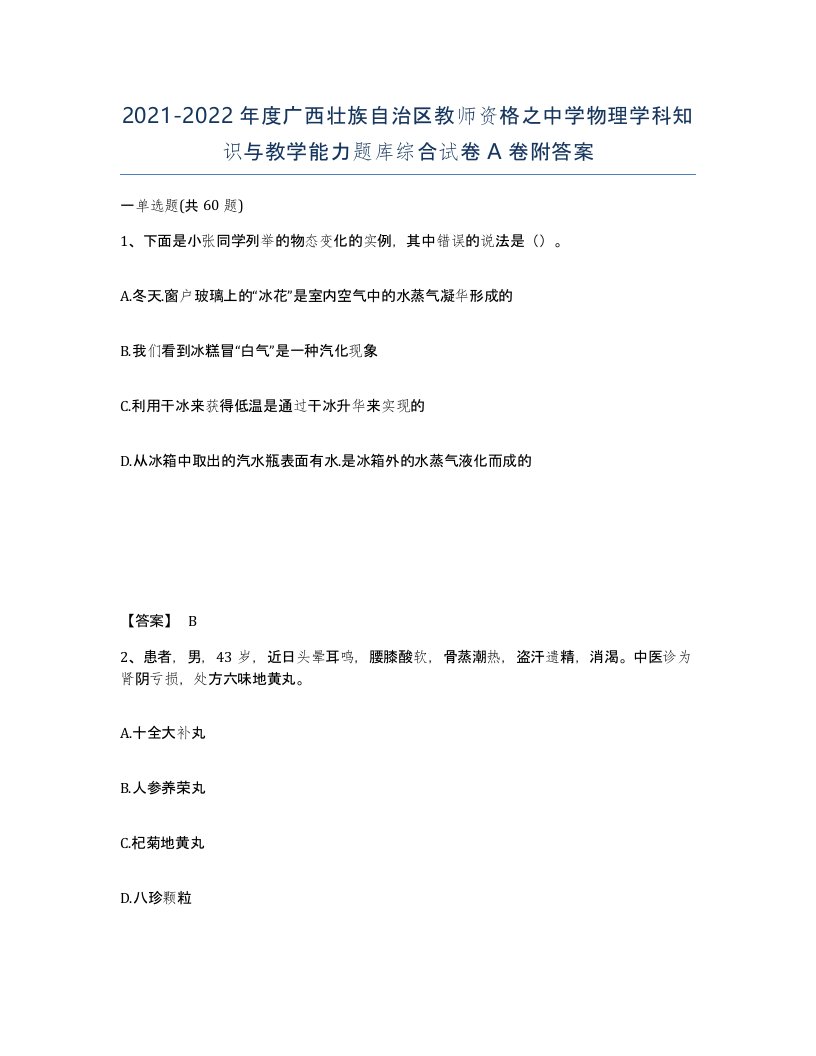 2021-2022年度广西壮族自治区教师资格之中学物理学科知识与教学能力题库综合试卷A卷附答案