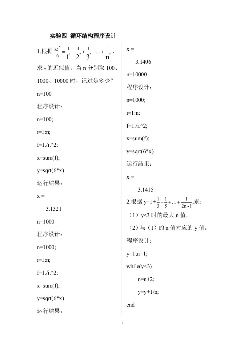 最新MATLAB实验四循环结构程序设计