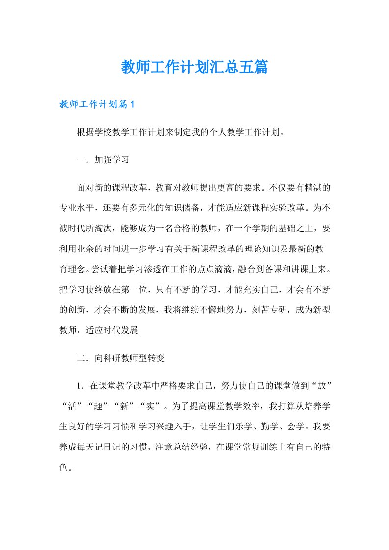 教师工作计划汇总五篇