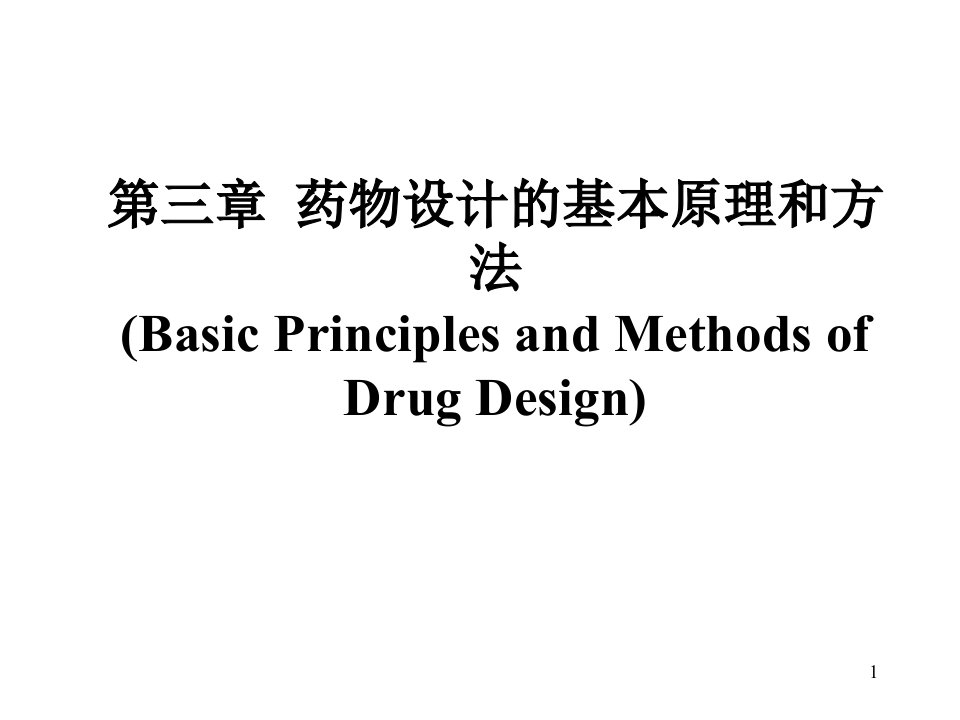 第3章药物设计的基本原理和方法1