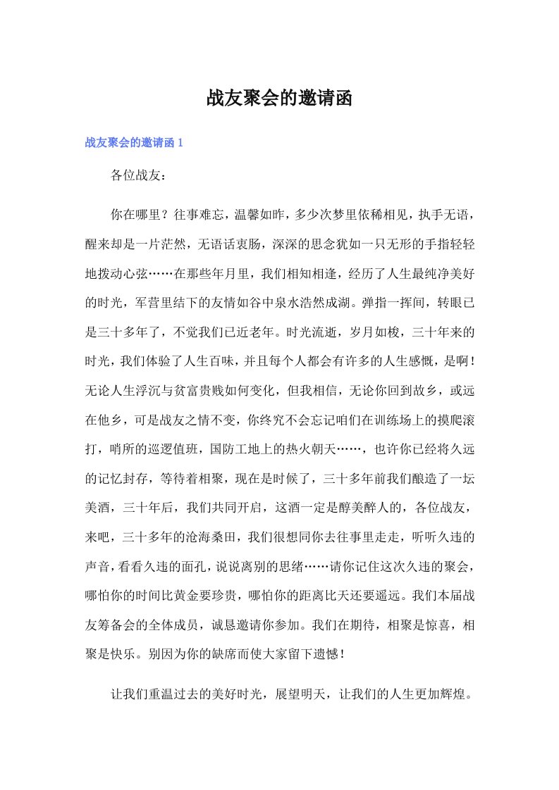 战友聚会的邀请函