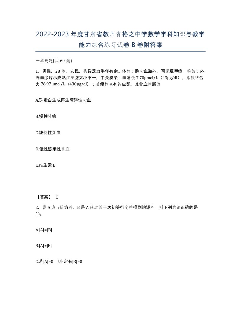 2022-2023年度甘肃省教师资格之中学数学学科知识与教学能力综合练习试卷B卷附答案