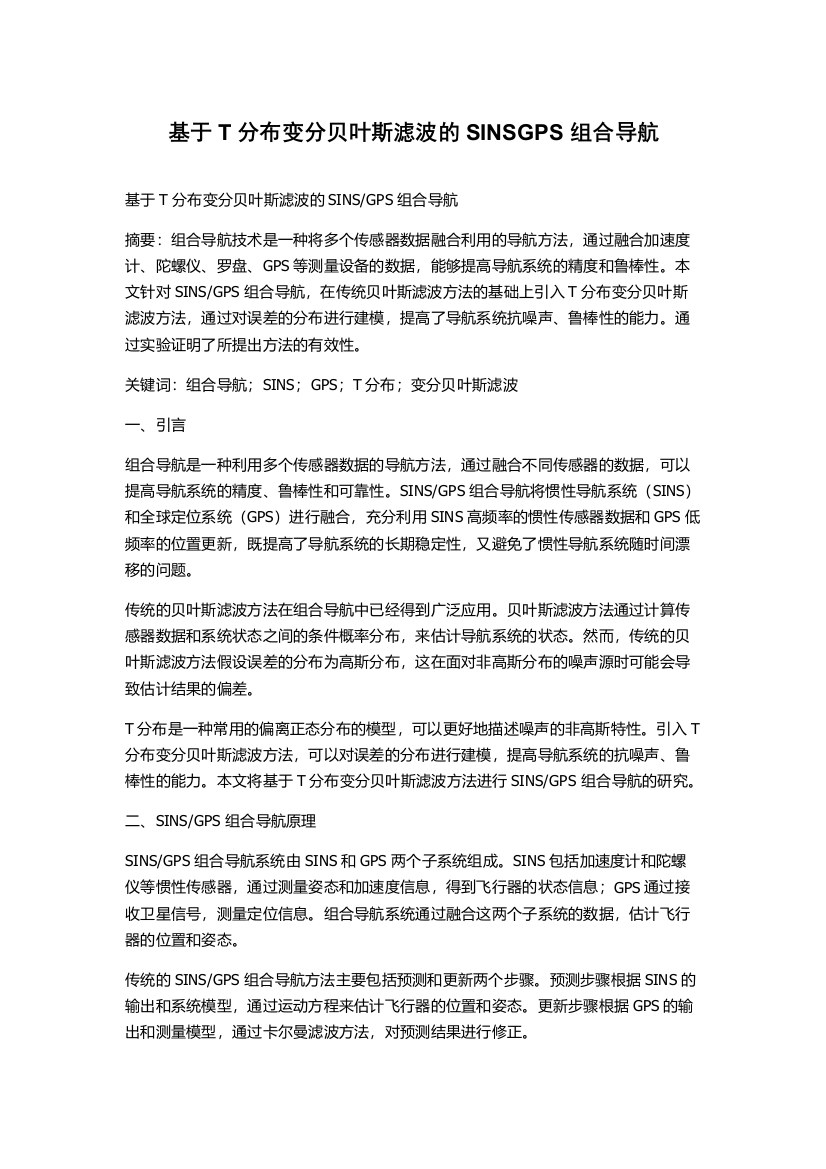 基于T分布变分贝叶斯滤波的SINSGPS组合导航