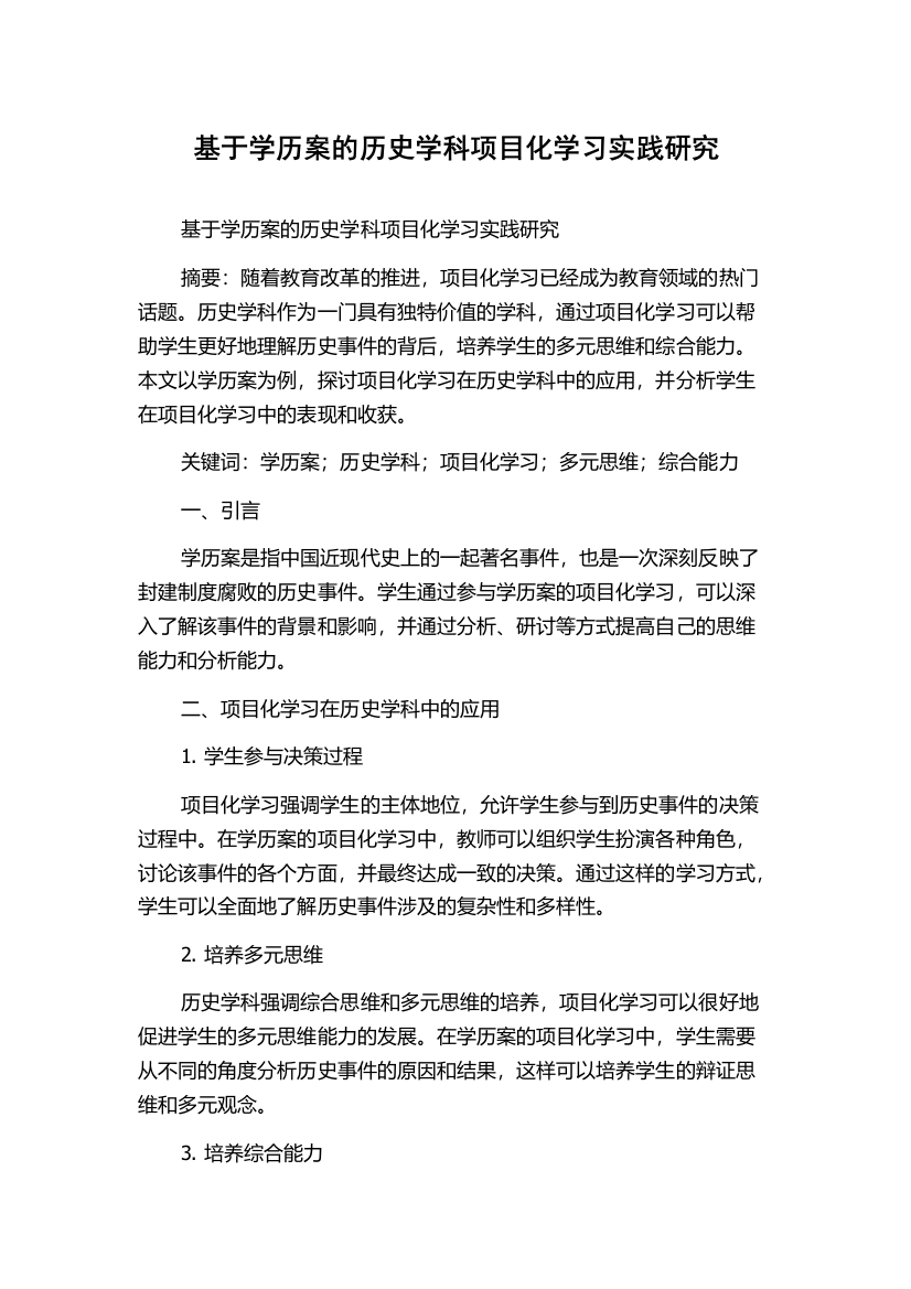 基于学历案的历史学科项目化学习实践研究