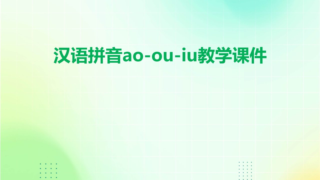 汉语拼音ao-ou-iu教学课件