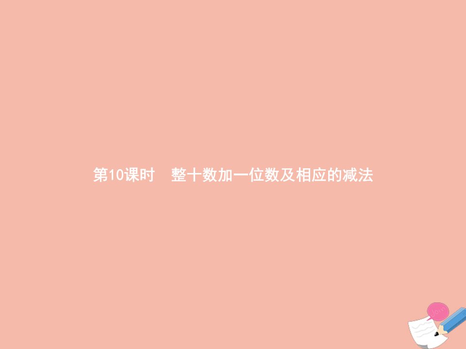 2021年一年级数学下册第4章100以内数的认识第10课时整十数加一位数及相应的减法课件新人教版