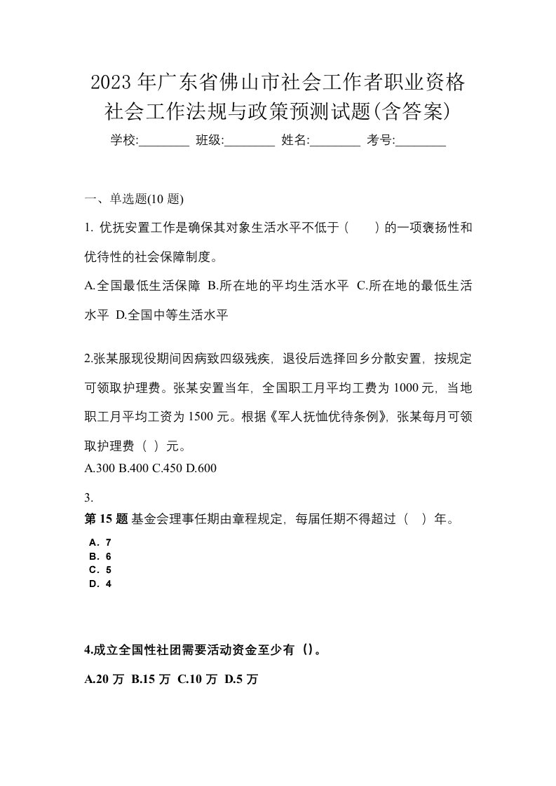 2023年广东省佛山市社会工作者职业资格社会工作法规与政策预测试题含答案