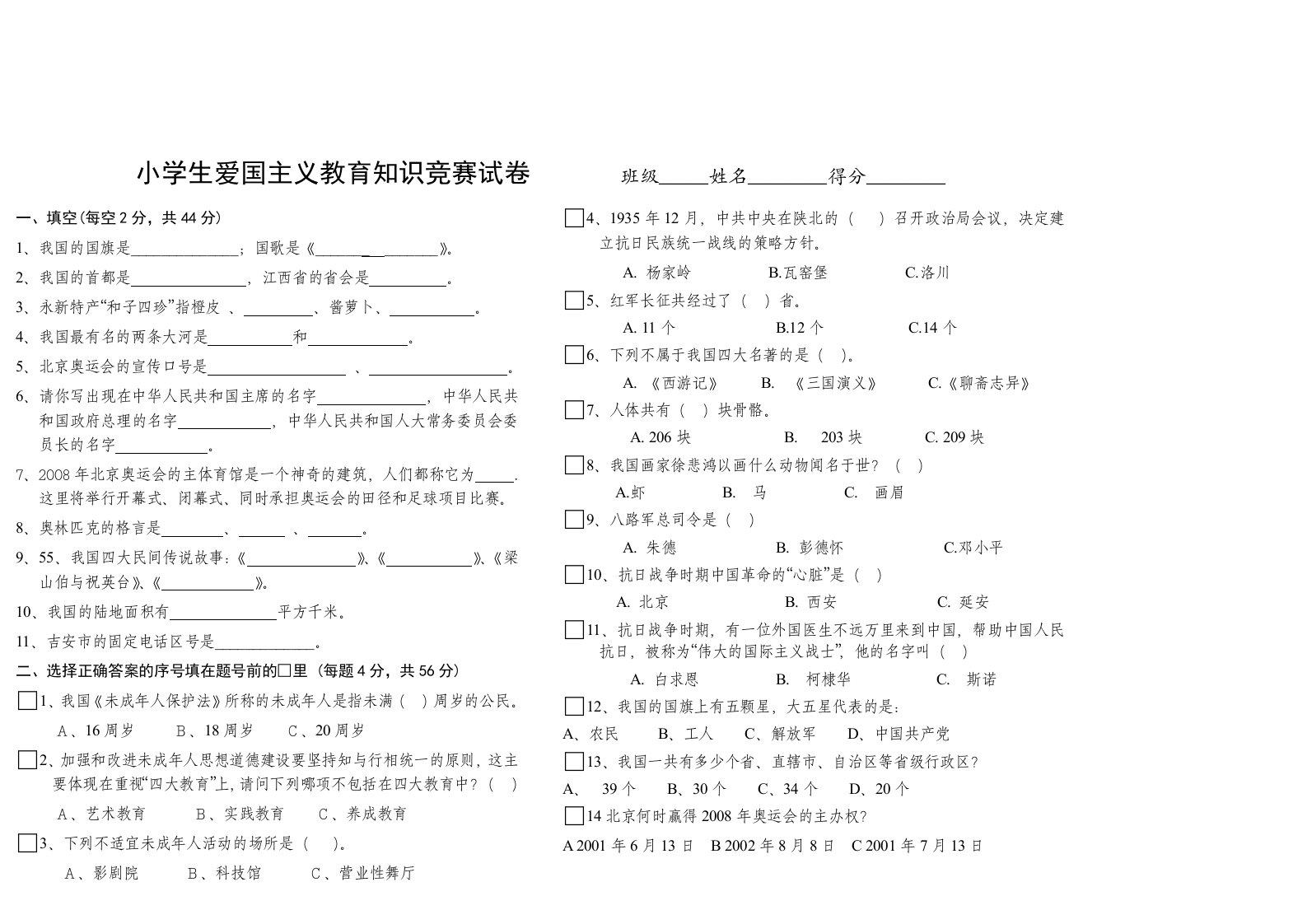 小学生爱国主义教育竞赛试题