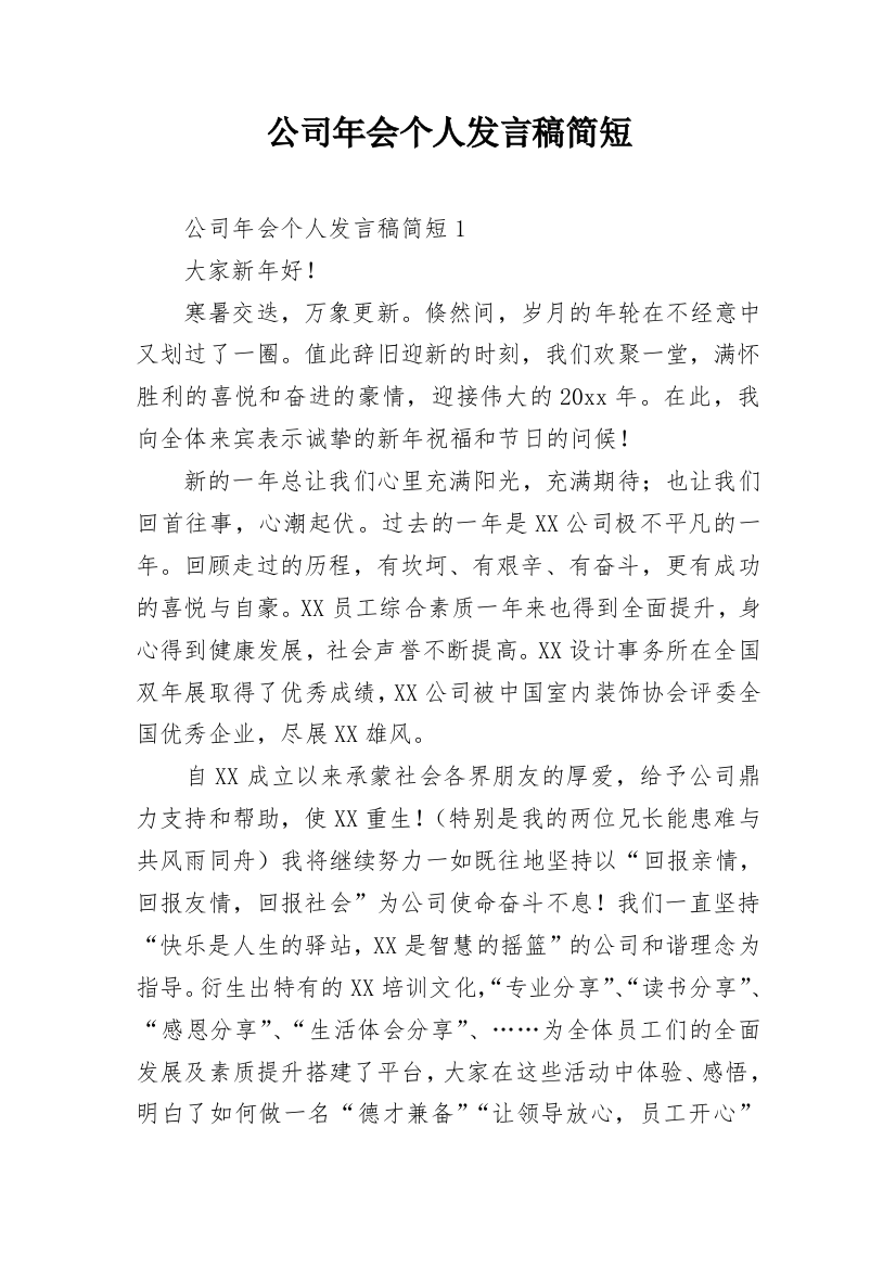 公司年会个人发言稿简短_1