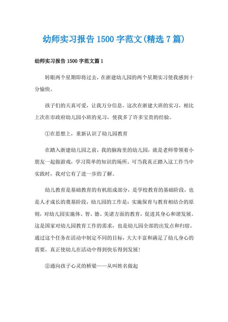 幼师实习报告1500字范文(精选7篇)