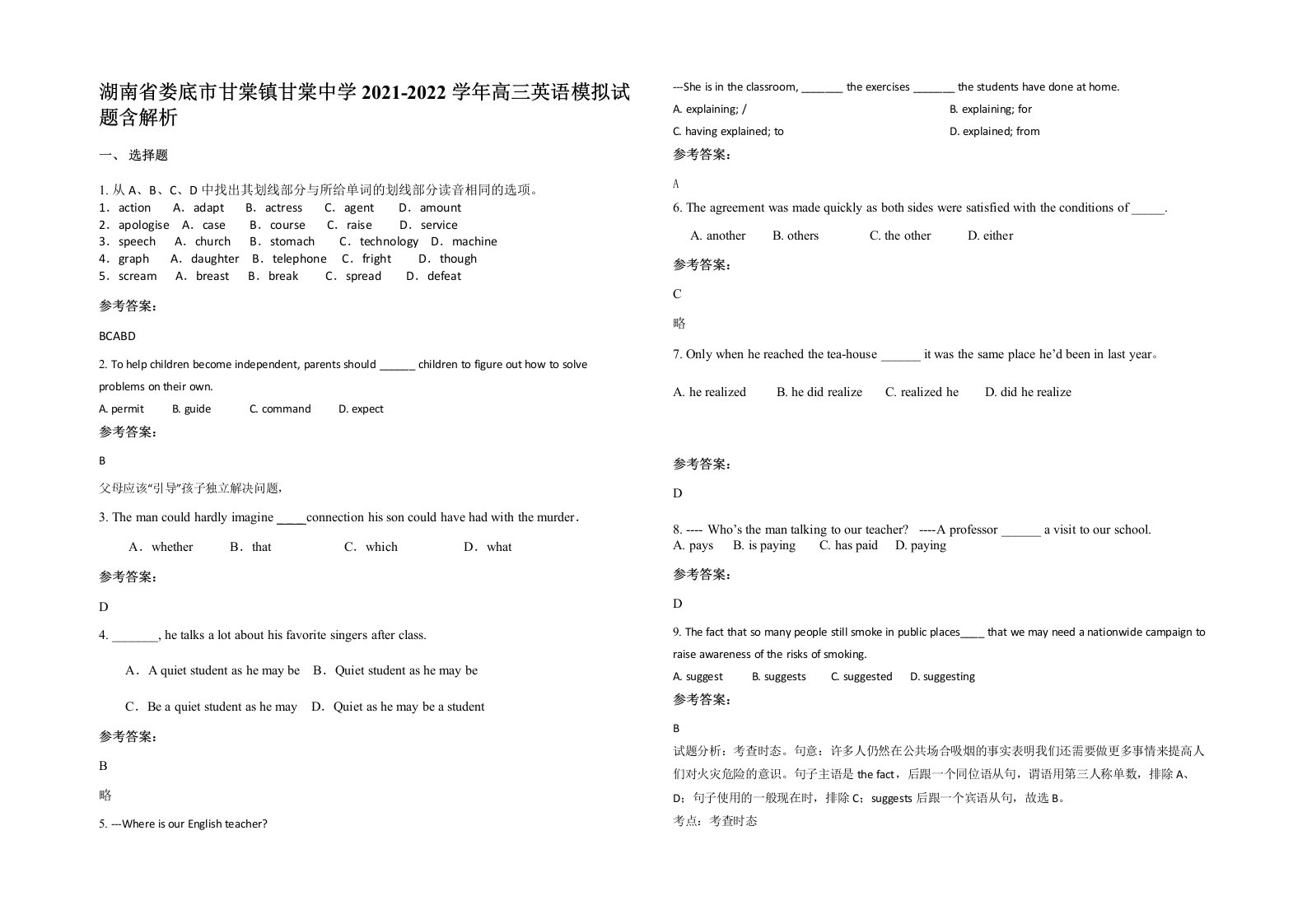 湖南省娄底市甘棠镇甘棠中学2021-2022学年高三英语模拟试题含解析