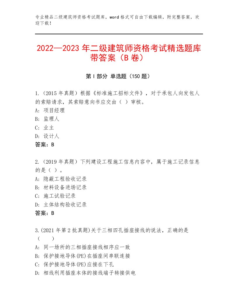 历年二级建筑师资格考试精品题库加精品答案