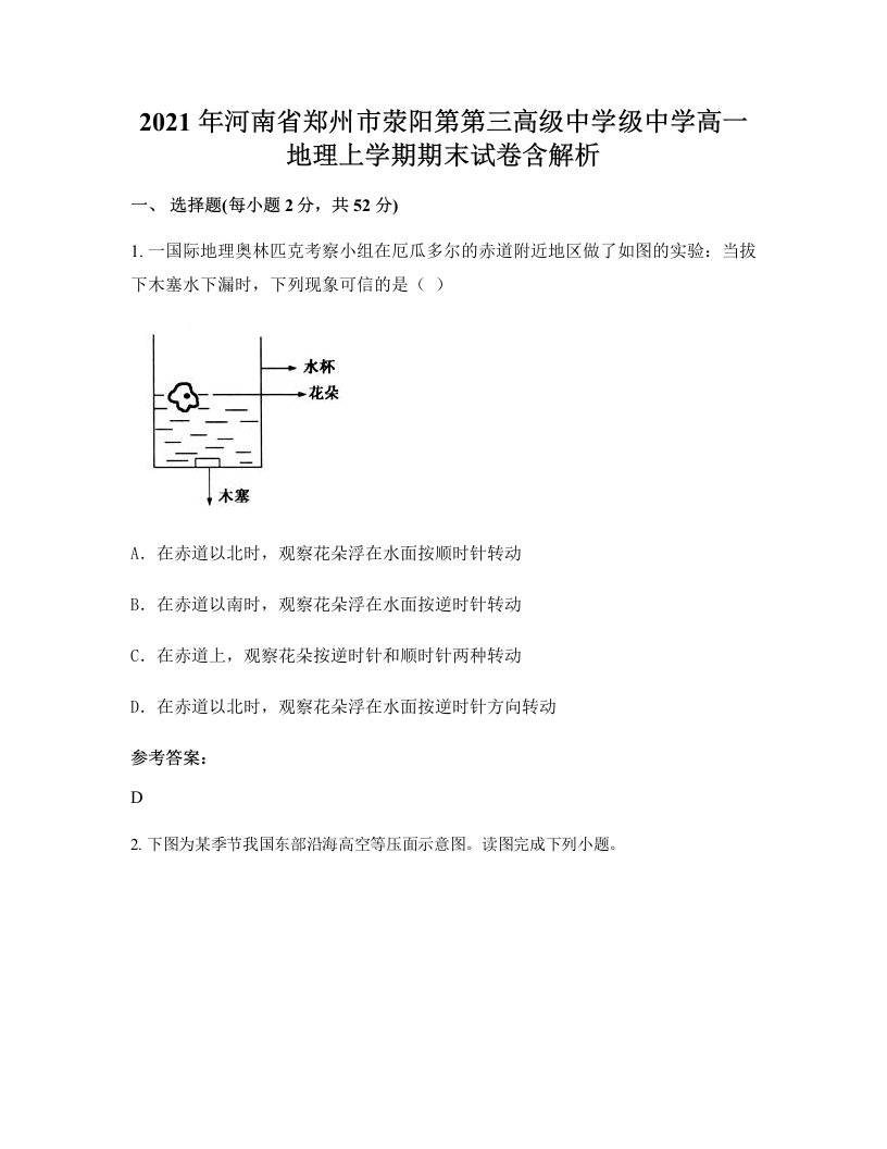 2021年河南省郑州市荥阳第第三高级中学级中学高一地理上学期期末试卷含解析