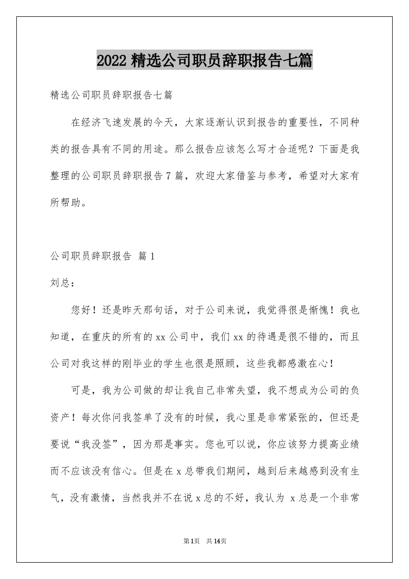 2022精选公司职员辞职报告七篇