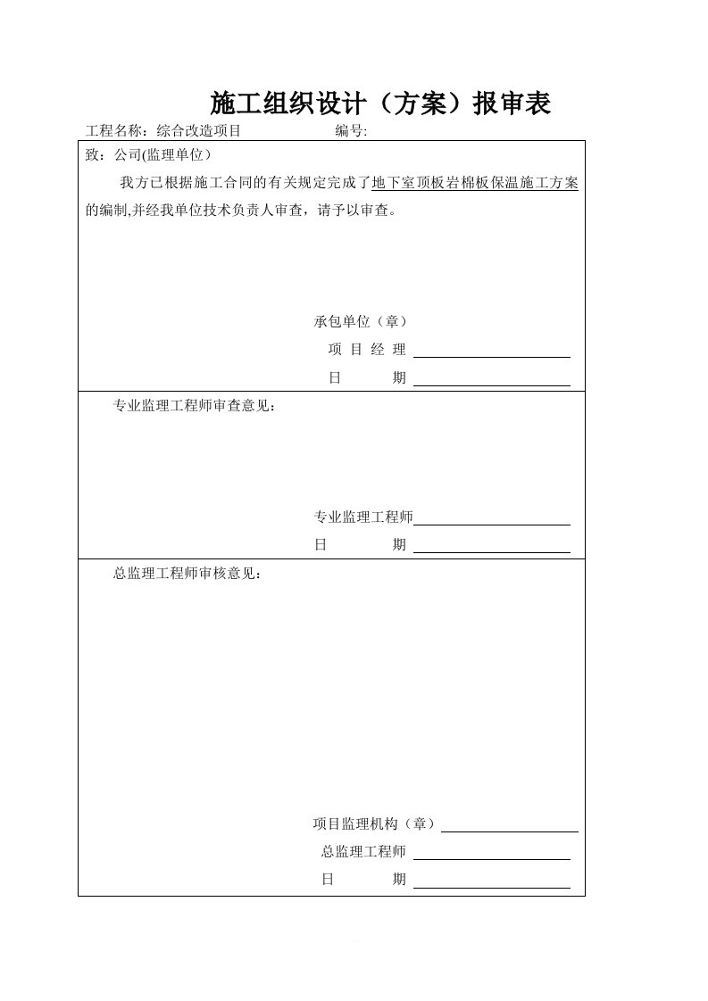 地下室顶板岩棉板保温施工方案(内容全面,完美模板)