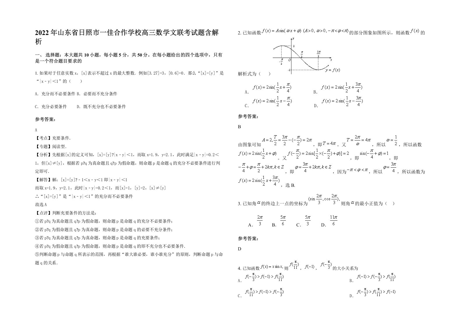 2022年山东省日照市一佳合作学校高三数学文联考试题含解析