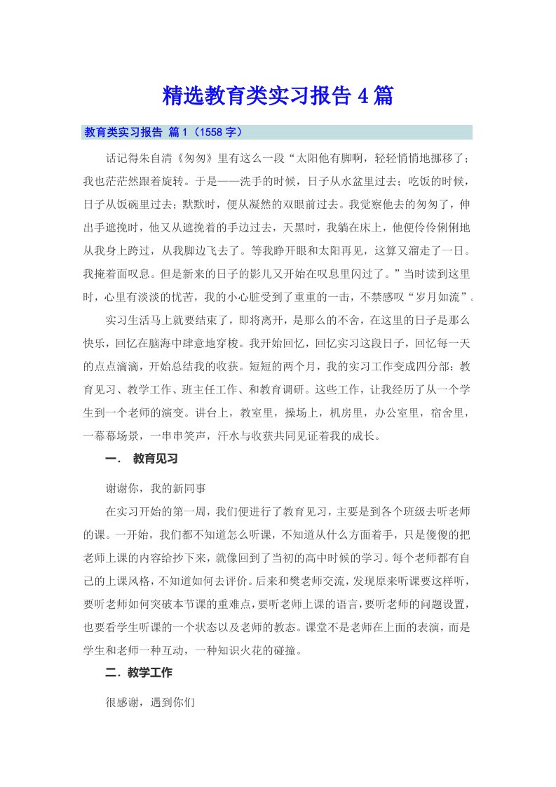 精选教育类实习报告4篇