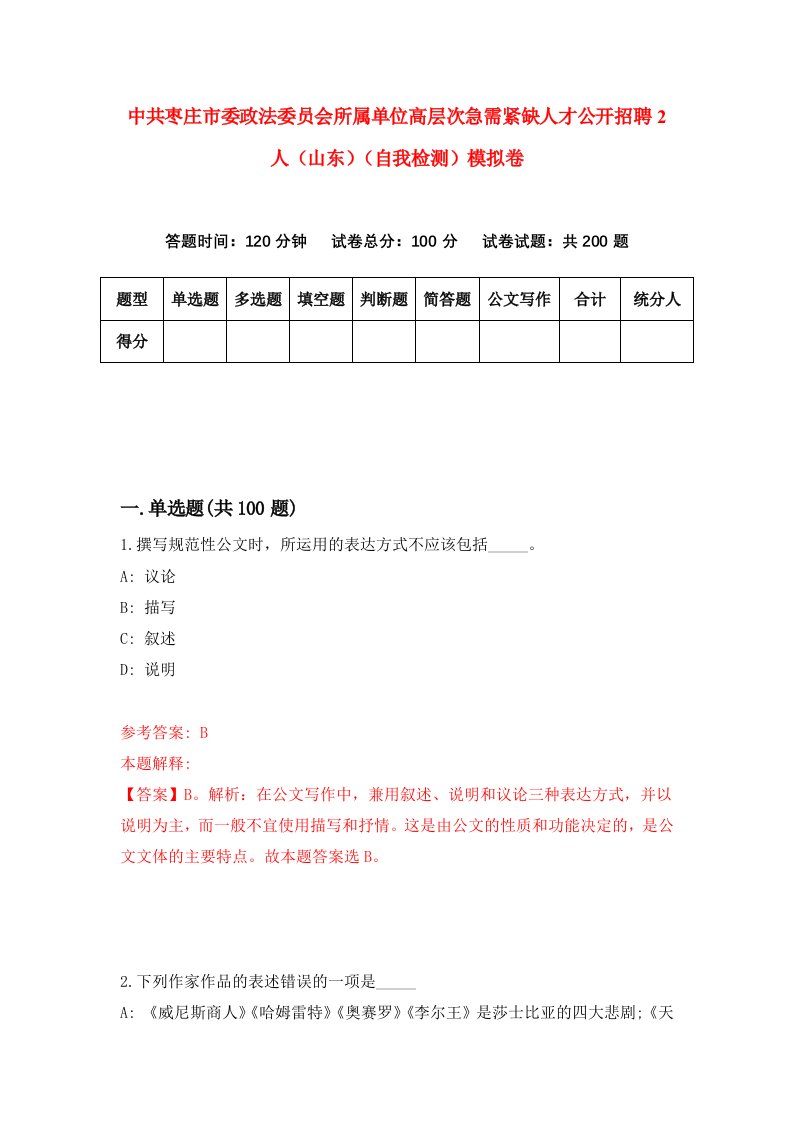 中共枣庄市委政法委员会所属单位高层次急需紧缺人才公开招聘2人山东自我检测模拟卷1