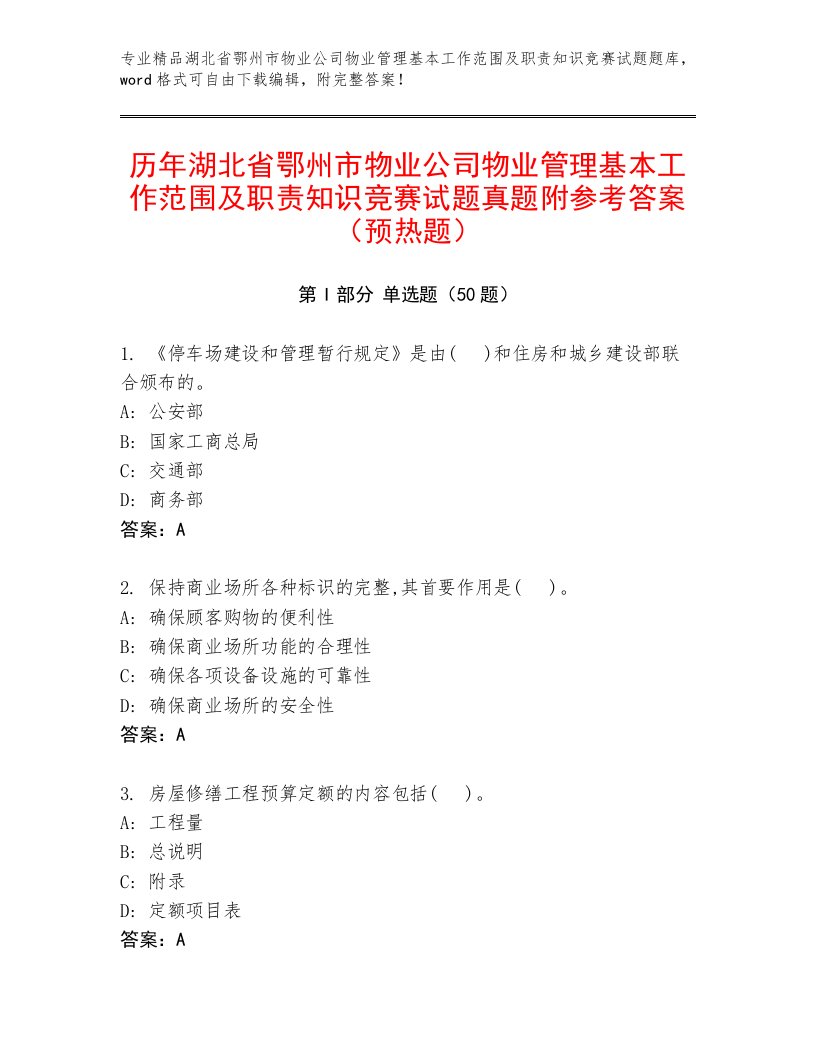 历年湖北省鄂州市物业公司物业管理基本工作范围及职责知识竞赛试题真题附参考答案（预热题）