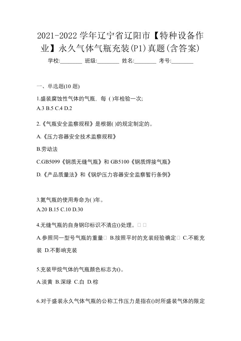 2021-2022学年辽宁省辽阳市特种设备作业永久气体气瓶充装P1真题含答案