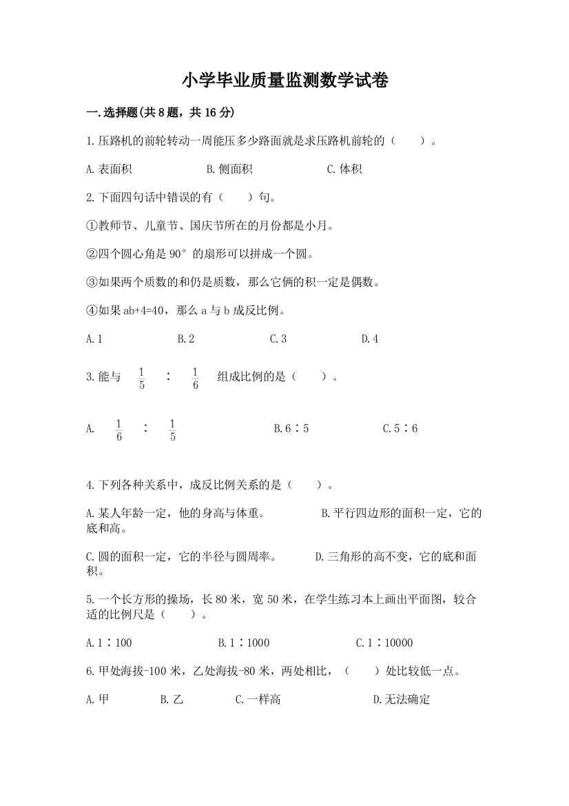 小学毕业质量监测数学试卷精品含答案