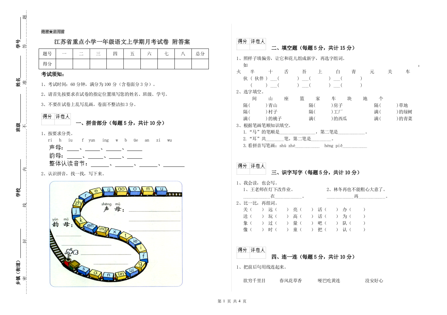 江苏省重点小学一年级语文上学期月考试卷-附答案