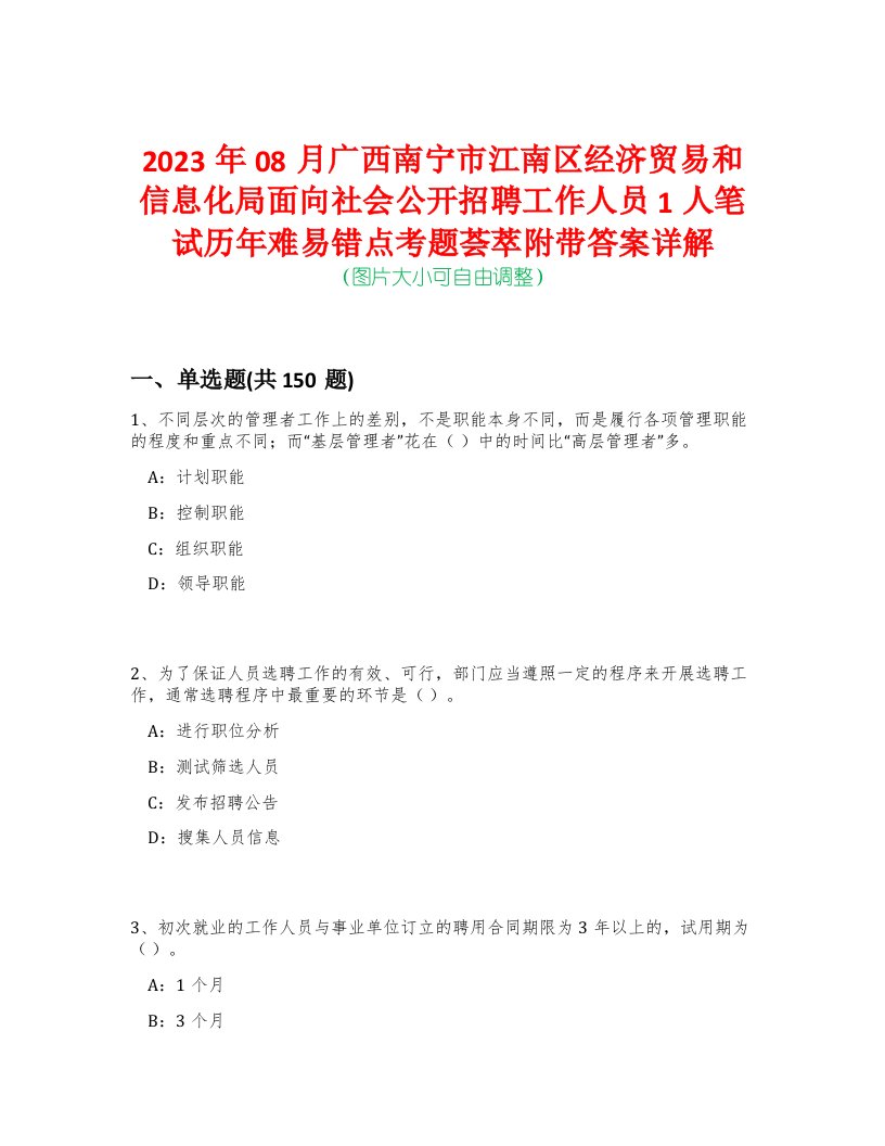 2023年08月广西南宁市江南区经济贸易和信息化局面向社会公开招聘工作人员1人笔试历年难易错点考题荟萃附带答案详解-0