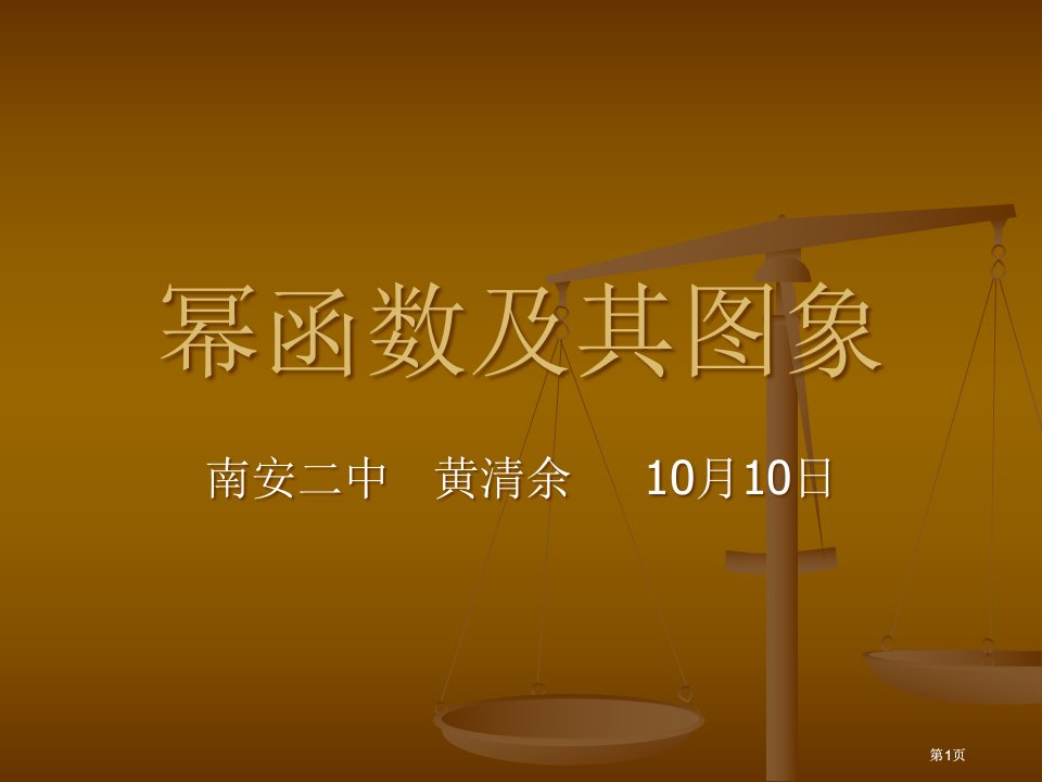 幂函数及其图象市公开课金奖市赛课一等奖课件