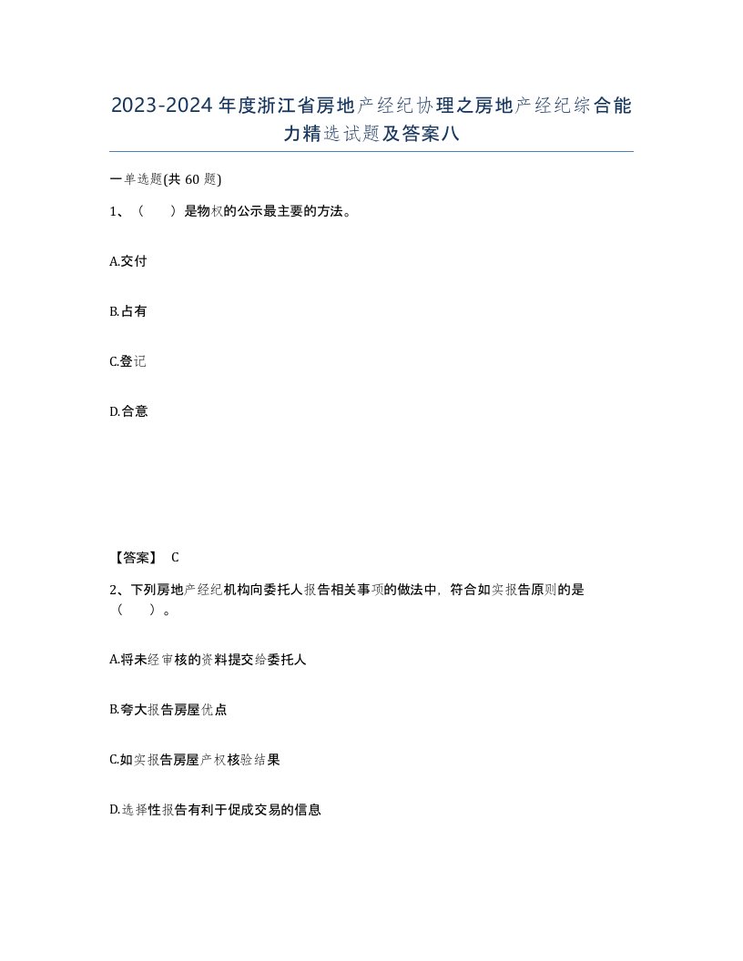 2023-2024年度浙江省房地产经纪协理之房地产经纪综合能力试题及答案八