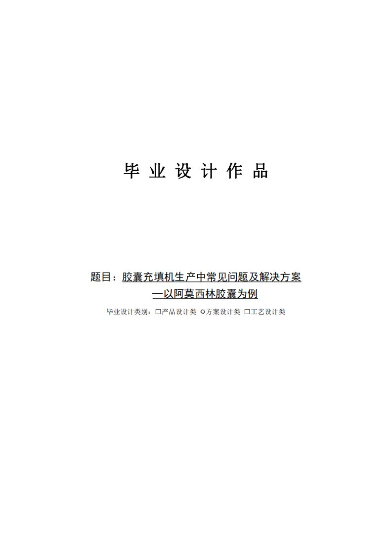 胶囊充填机生产中常见问题及解决方案——以阿莫西林胶囊为例