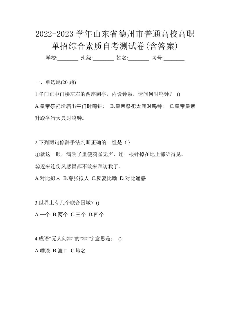 2022-2023学年山东省德州市普通高校高职单招综合素质自考测试卷含答案