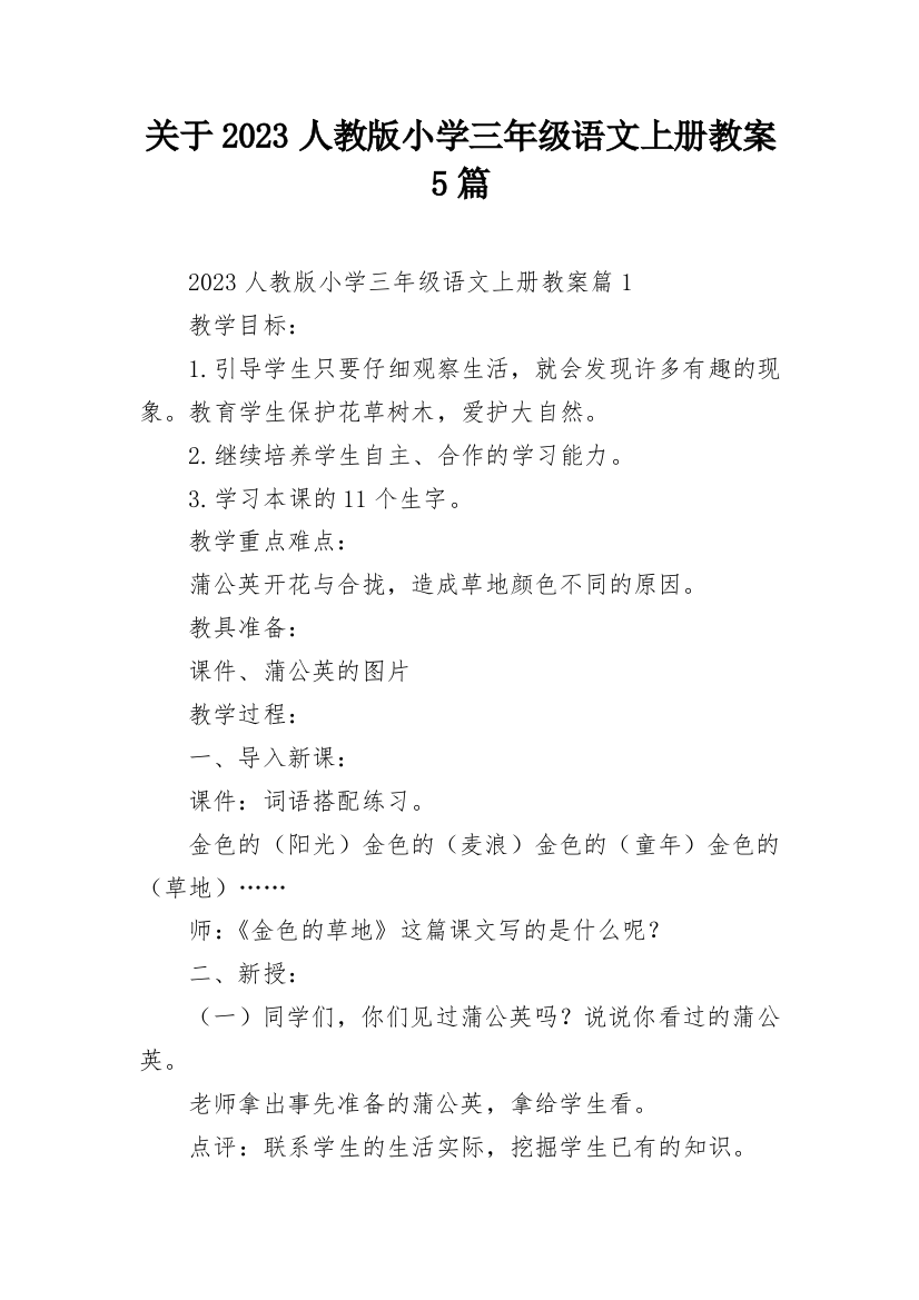 关于2023人教版小学三年级语文上册教案5篇