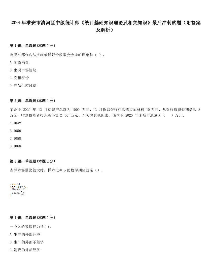 2024年淮安市清河区中级统计师《统计基础知识理论及相关知识》最后冲刺试题（附答案及解析）