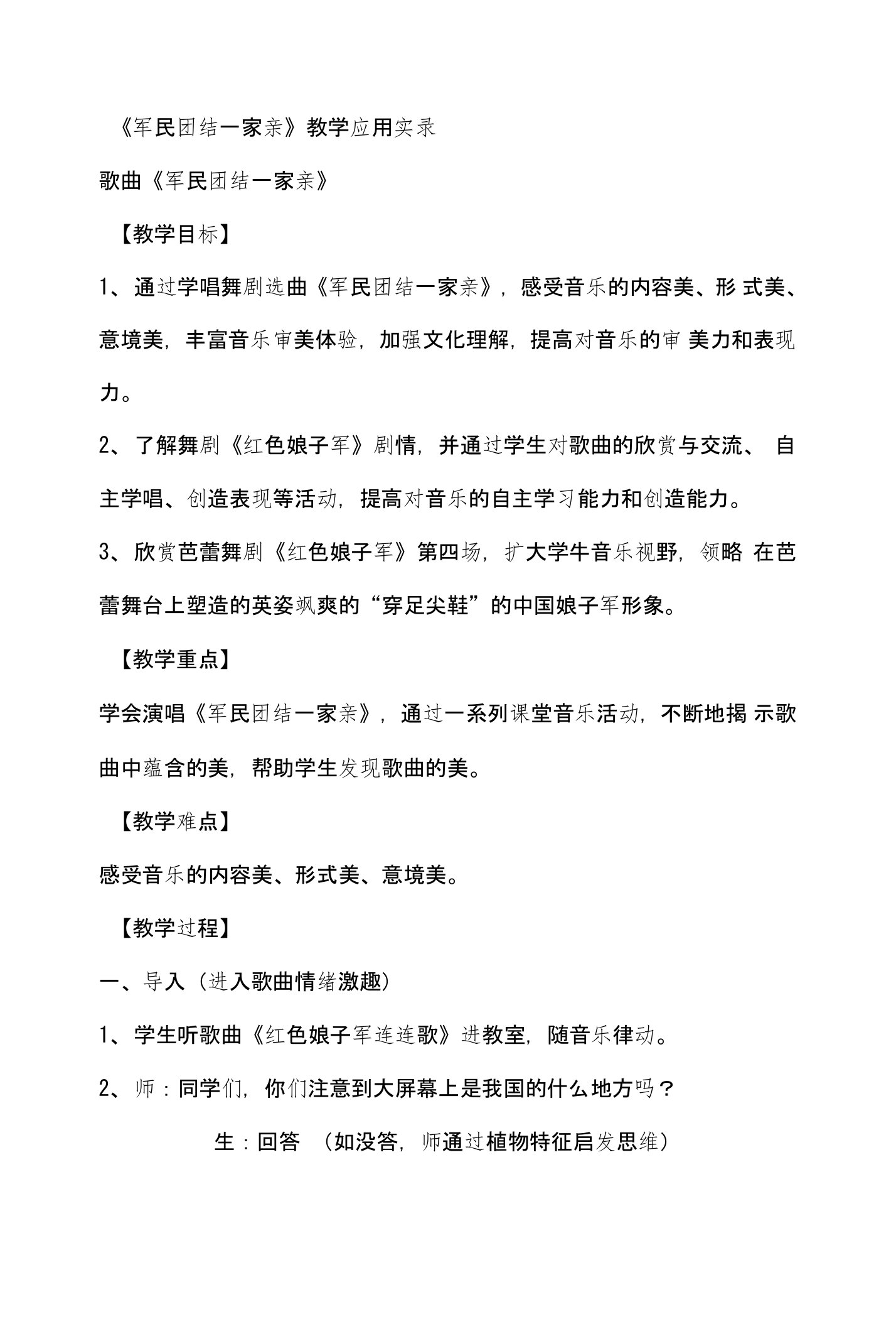 人教版小学音乐六年级上册《军民团结一家亲》教学应用实录