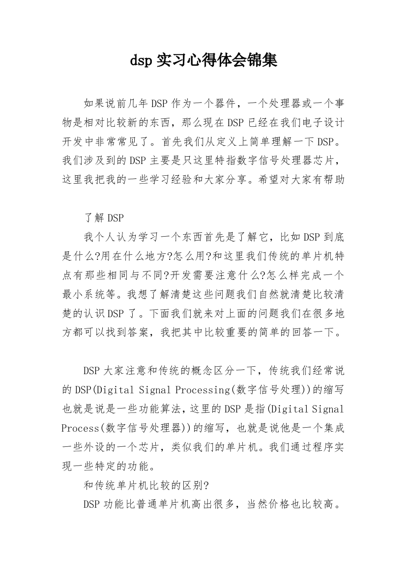 dsp实习心得体会锦集