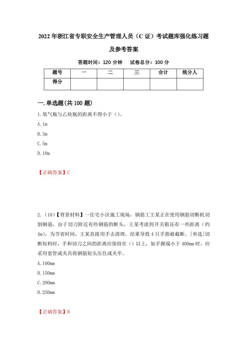 2022年浙江省专职安全生产管理人员C证考试题库强化练习题及参考答案第63版