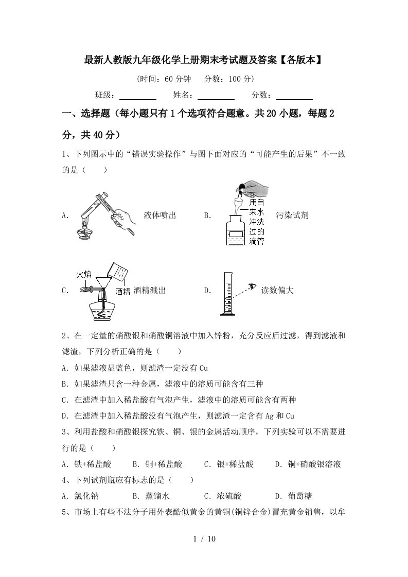 最新人教版九年级化学上册期末考试题及答案各版本