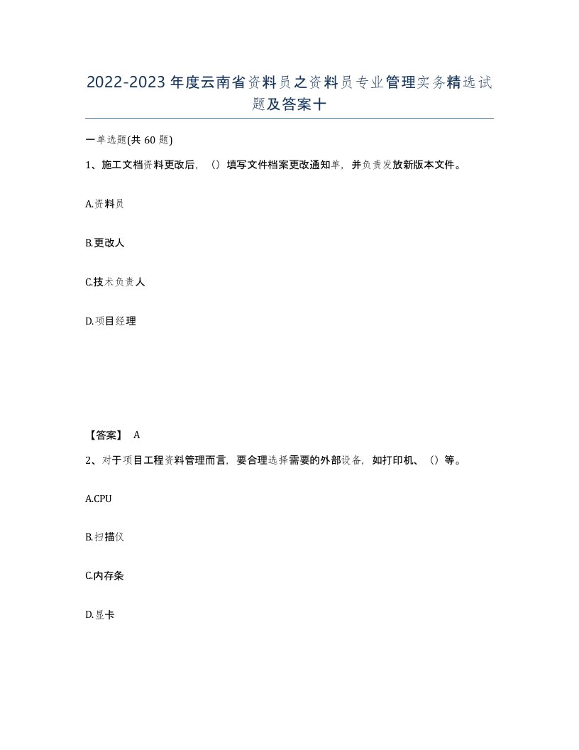 2022-2023年度云南省资料员之资料员专业管理实务试题及答案十