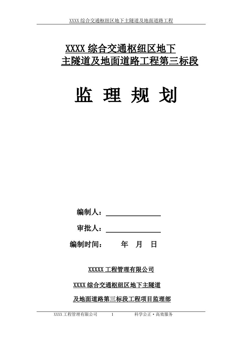 明挖式隧道监理规划