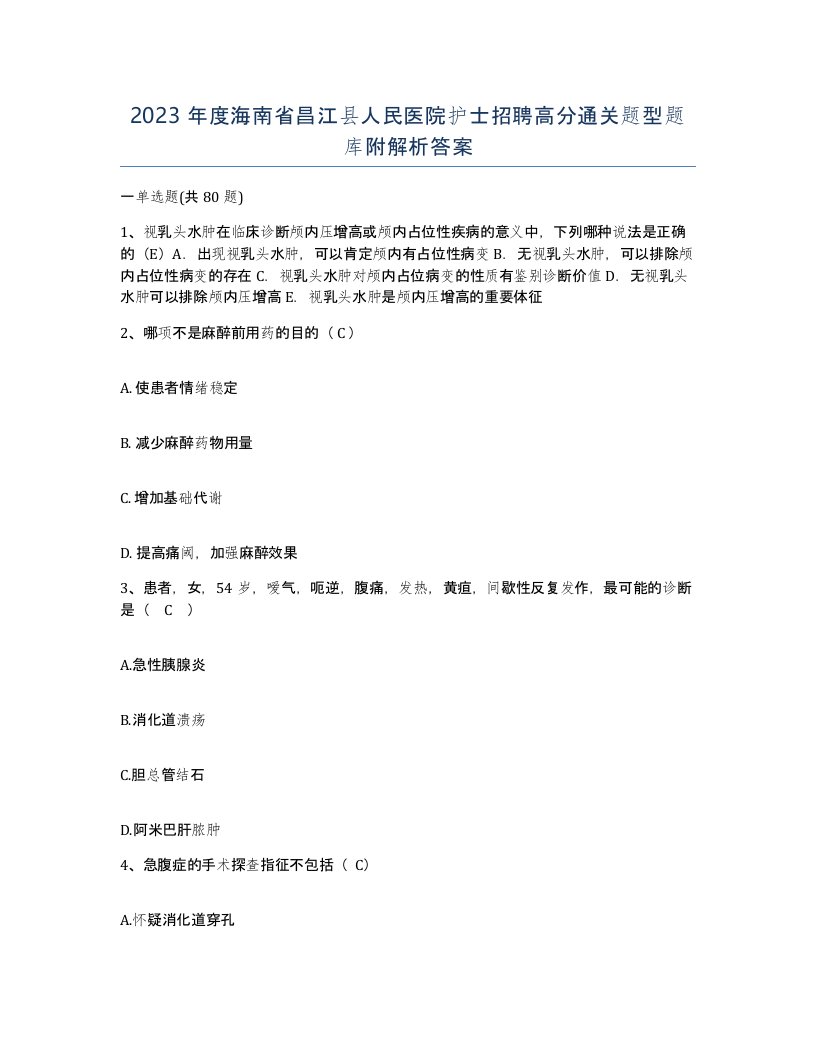 2023年度海南省昌江县人民医院护士招聘高分通关题型题库附解析答案