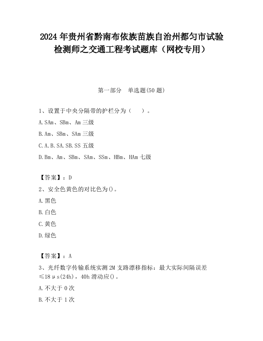 2024年贵州省黔南布依族苗族自治州都匀市试验检测师之交通工程考试题库（网校专用）