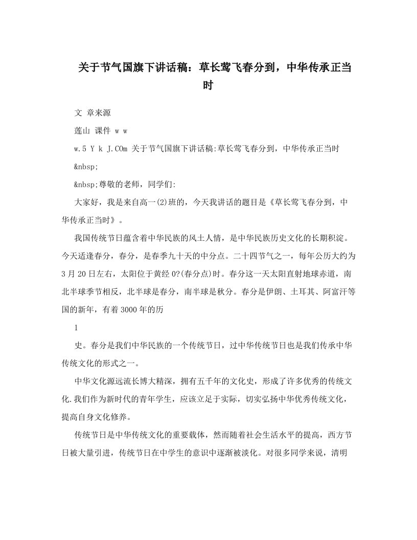 关于节气国旗下讲话稿：草长莺飞春分到，中华传承正当时